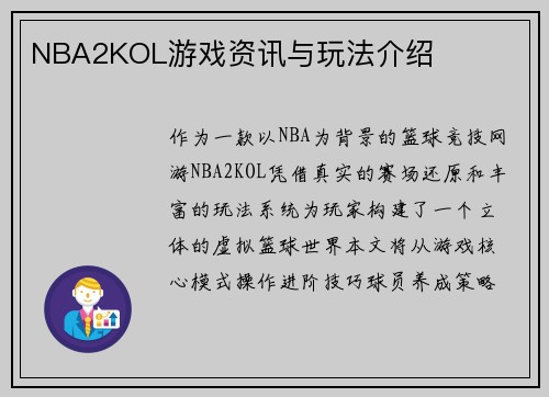 NBA2KOL游戏资讯与玩法介绍