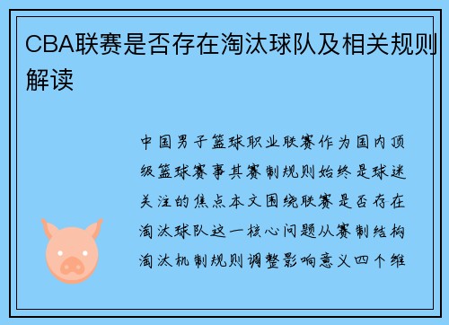 CBA联赛是否存在淘汰球队及相关规则解读