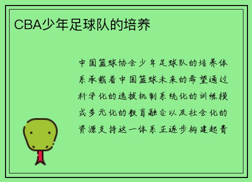 CBA少年足球队的培养
