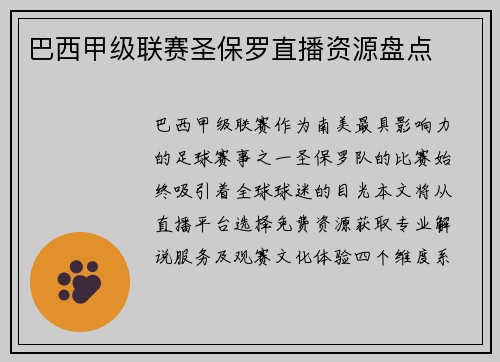 巴西甲级联赛圣保罗直播资源盘点