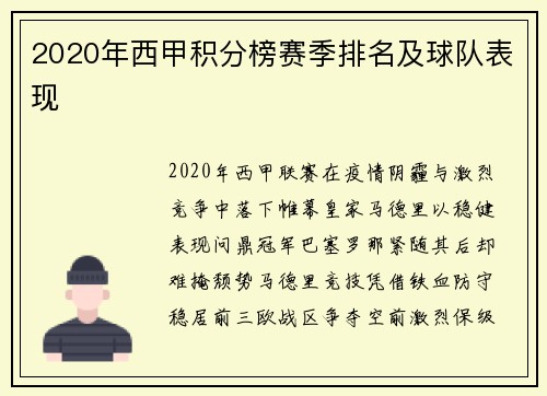 2020年西甲积分榜赛季排名及球队表现