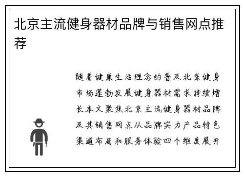 北京主流健身器材品牌与销售网点推荐