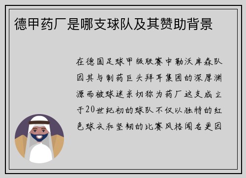德甲药厂是哪支球队及其赞助背景