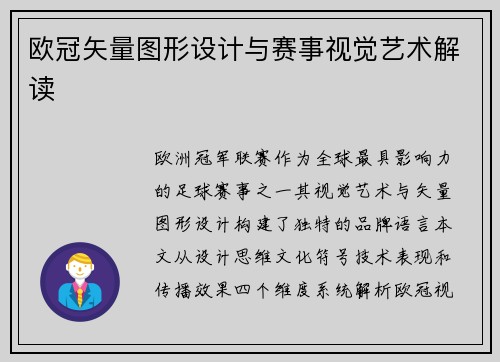 欧冠矢量图形设计与赛事视觉艺术解读