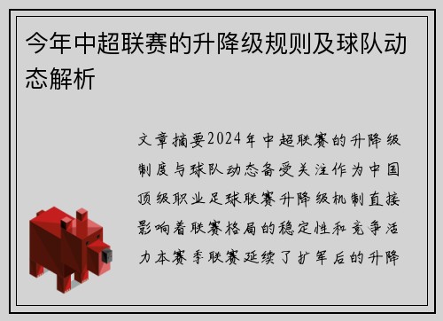 今年中超联赛的升降级规则及球队动态解析