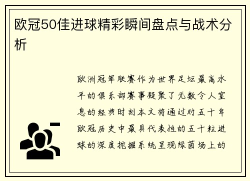 欧冠50佳进球精彩瞬间盘点与战术分析