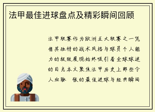 法甲最佳进球盘点及精彩瞬间回顾