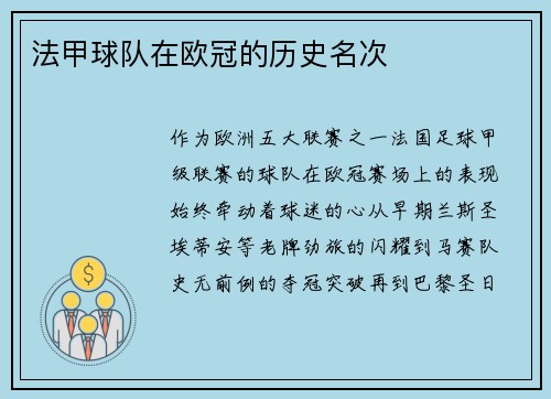 法甲球队在欧冠的历史名次