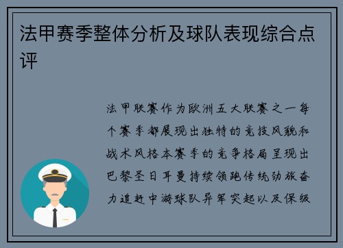 法甲赛季整体分析及球队表现综合点评