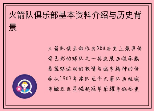 火箭队俱乐部基本资料介绍与历史背景