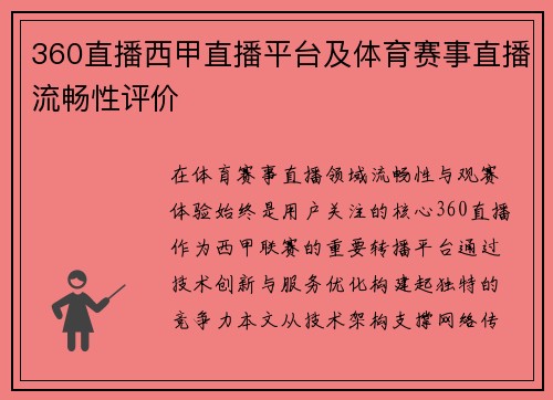 360直播西甲直播平台及体育赛事直播流畅性评价