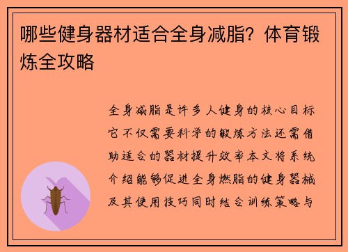 哪些健身器材适合全身减脂？体育锻炼全攻略
