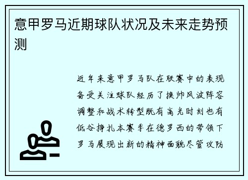 意甲罗马近期球队状况及未来走势预测