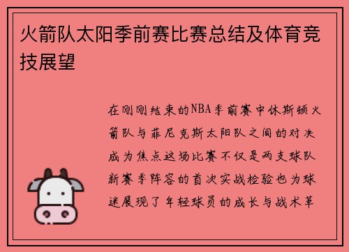 火箭队太阳季前赛比赛总结及体育竞技展望