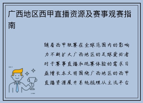 广西地区西甲直播资源及赛事观赛指南