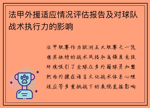 法甲外援适应情况评估报告及对球队战术执行力的影响