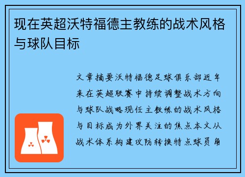 现在英超沃特福德主教练的战术风格与球队目标