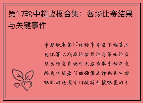 第17轮中超战报合集：各场比赛结果与关键事件