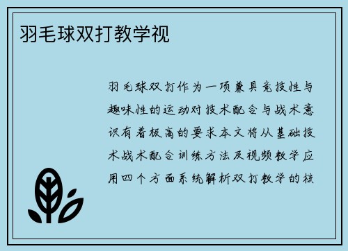 羽毛球双打教学视