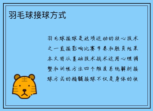 羽毛球接球方式