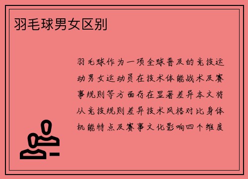 羽毛球男女区别