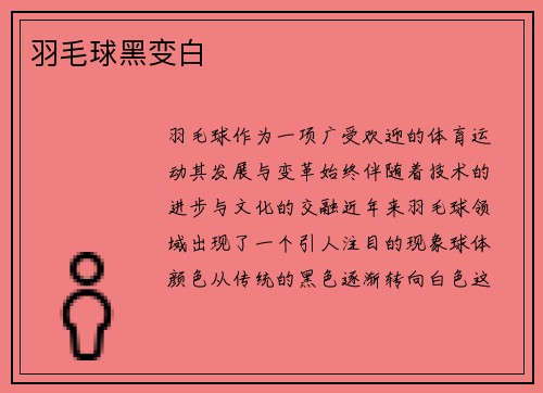 羽毛球黑变白