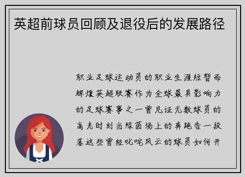 英超前球员回顾及退役后的发展路径