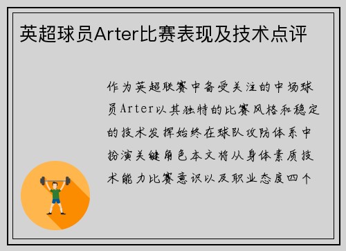 英超球员Arter比赛表现及技术点评