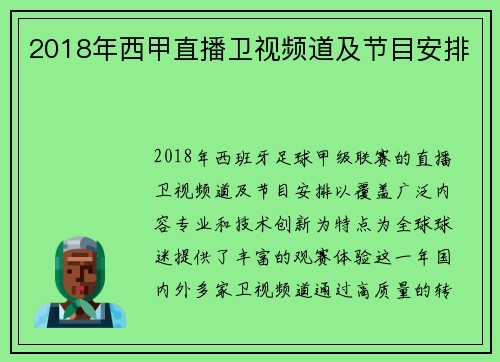 2018年西甲直播卫视频道及节目安排