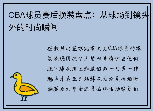 CBA球员赛后换装盘点：从球场到镜头外的时尚瞬间