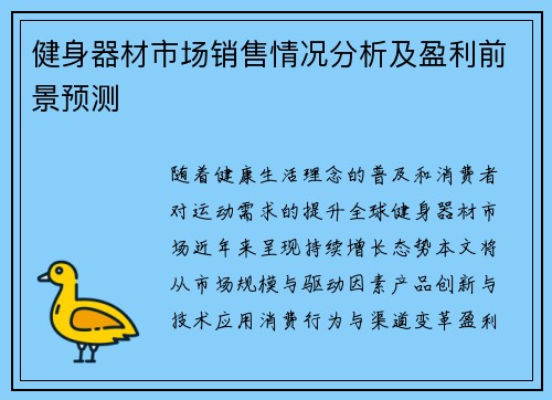 健身器材市场销售情况分析及盈利前景预测