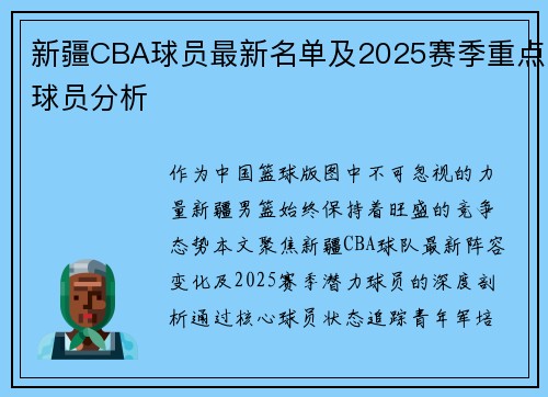 新疆CBA球员最新名单及2025赛季重点球员分析