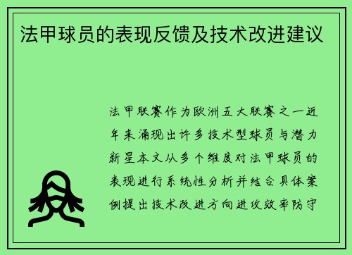 法甲球员的表现反馈及技术改进建议