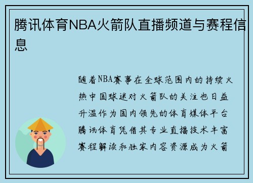 腾讯体育NBA火箭队直播频道与赛程信息