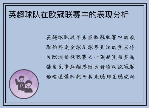 英超球队在欧冠联赛中的表现分析
