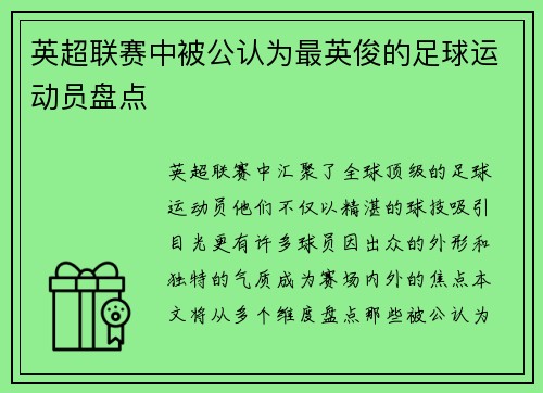 英超联赛中被公认为最英俊的足球运动员盘点