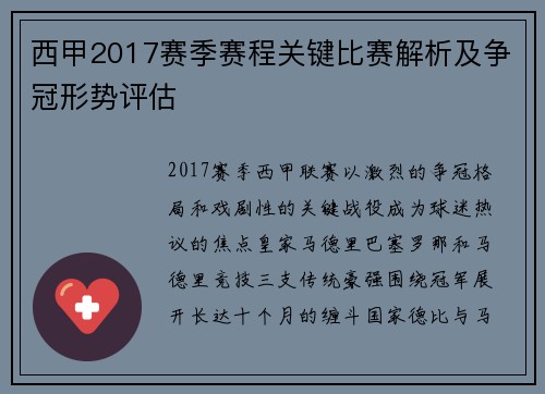 西甲2017赛季赛程关键比赛解析及争冠形势评估