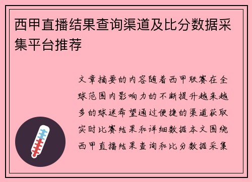 西甲直播结果查询渠道及比分数据采集平台推荐