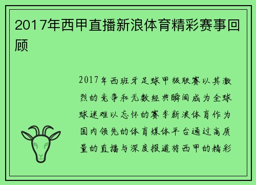 2017年西甲直播新浪体育精彩赛事回顾