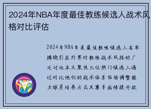 2024年NBA年度最佳教练候选人战术风格对比评估
