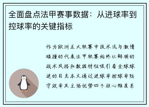 全面盘点法甲赛事数据：从进球率到控球率的关键指标