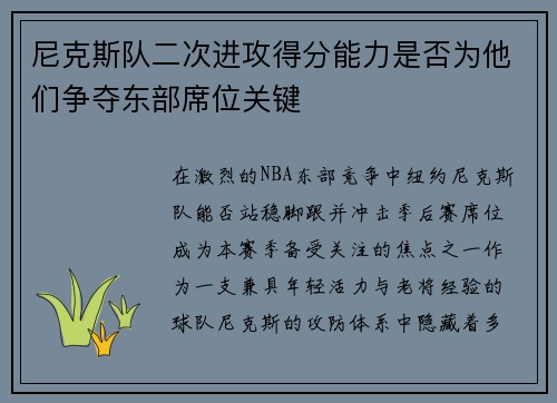 尼克斯队二次进攻得分能力是否为他们争夺东部席位关键