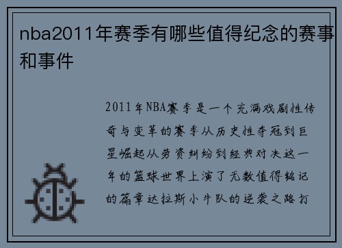 nba2011年赛季有哪些值得纪念的赛事和事件