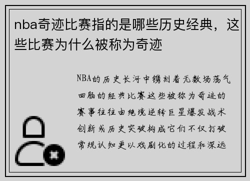 nba奇迹比赛指的是哪些历史经典，这些比赛为什么被称为奇迹