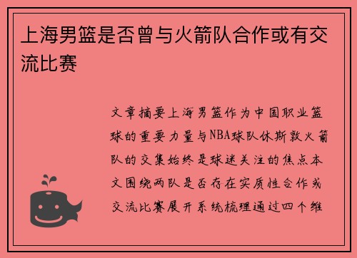 上海男篮是否曾与火箭队合作或有交流比赛