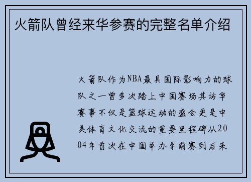 火箭队曾经来华参赛的完整名单介绍