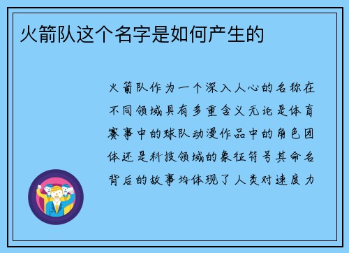 火箭队这个名字是如何产生的