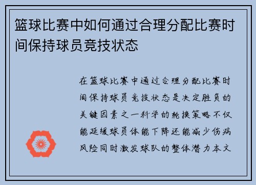篮球比赛中如何通过合理分配比赛时间保持球员竞技状态
