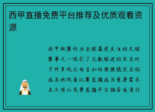 西甲直播免费平台推荐及优质观看资源