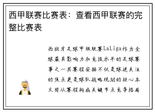 西甲联赛比赛表：查看西甲联赛的完整比赛表